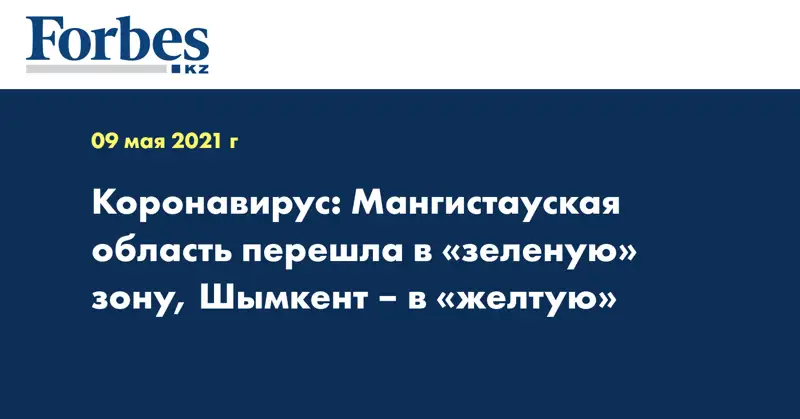 Коронавирус: Мангистауская область перешла в «зеленую» зону, Шымкент – в «желтую»