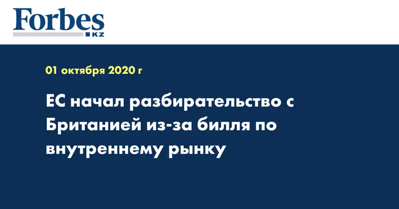 ЕС начал разбирательство с Британией из-за билля по внутреннему рынку