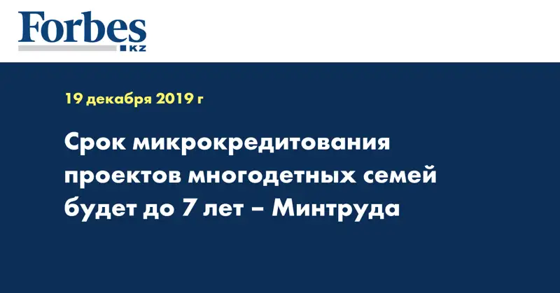 Срок микрокредитования проектов многодетных семей   будет до 7 лет – Минтруда
