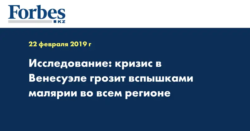 Исследование: кризис в Венесуэле грозит вспышками малярии во всем регионе