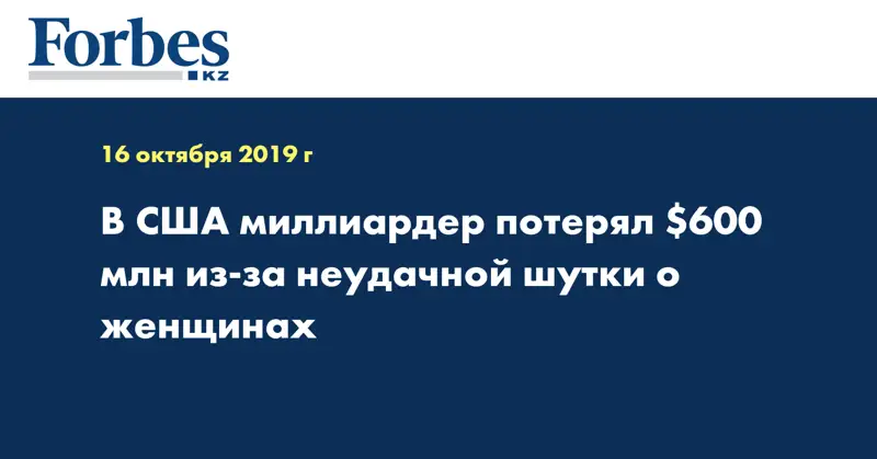В США миллиардер потерял $600 млн из-за неудачной шутки о женщинах