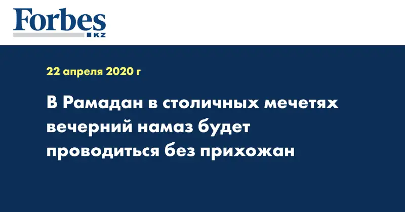 В Рамадан в столичных мечетях вечерний намаз будет проводиться без прихожан