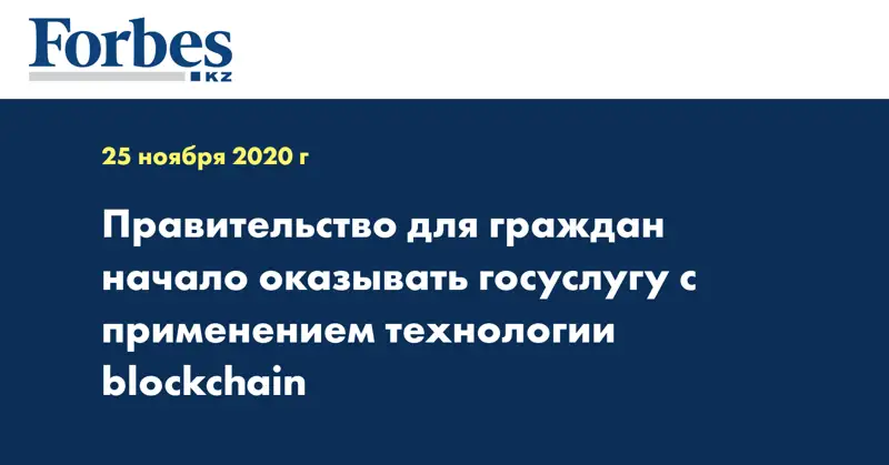 Правительство для граждан начало оказывать госуслугу с применением технологии blockchain
