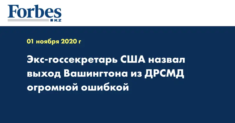 Экс-госсекретарь США назвал выход Вашингтона из ДРСМД огромной ошибкой