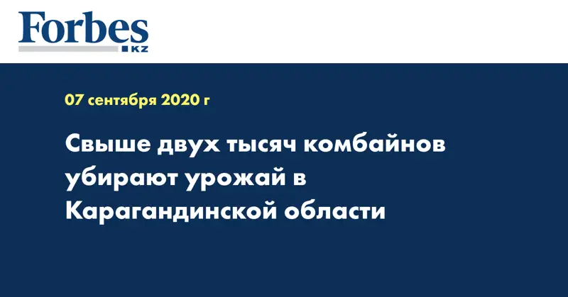 Свыше двух тысяч комбайнов убирают урожай в Карагандинской области