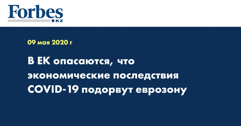В ЕК опасаются, что экономические последствия COVID-19 подорвут еврозону