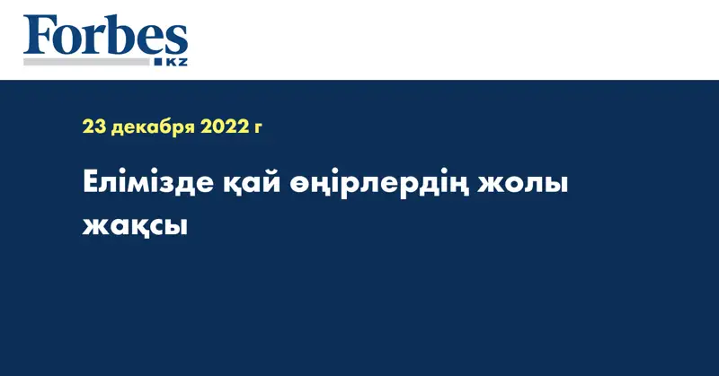 Елімізде қай өңірлердің жолы жақсы