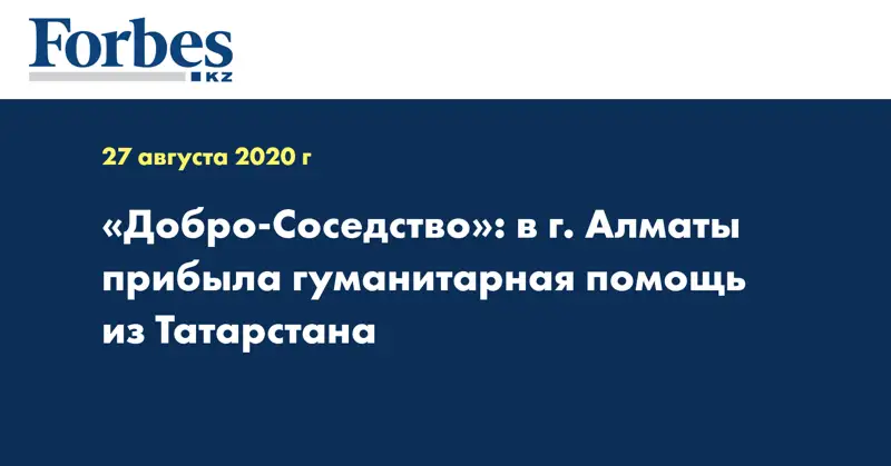 «Добро-Соседство»: в г. Алматы прибыла гуманитарная помощь из Татарстана