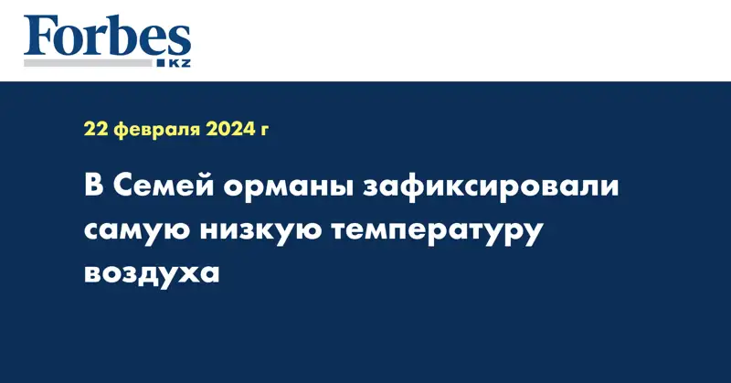 В Семей орманы зафиксировали самую низкую температуру воздуха