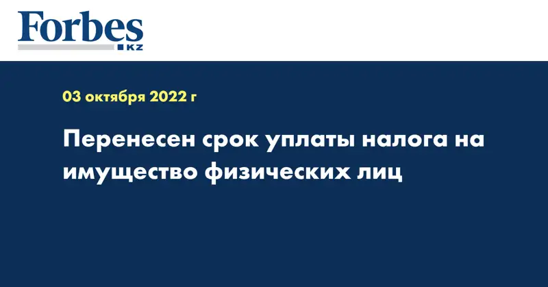 Перенесен срок уплаты налога на имущество физических лиц