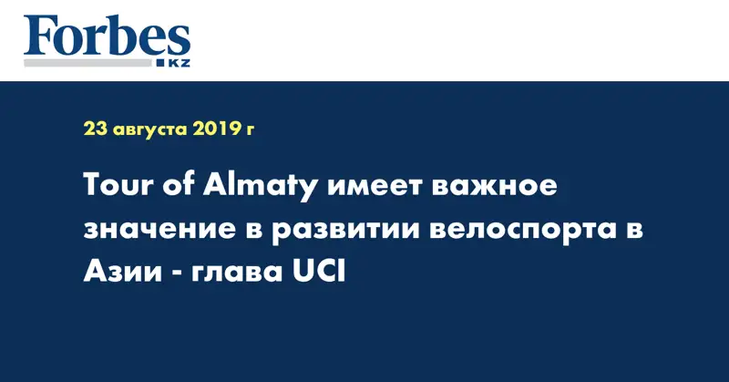 Tour of Almaty имеет важное значение в развитии велоспорта в Азии - глава UCI
