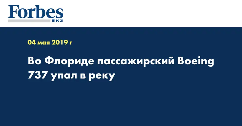 Во Флориде пассажирский Boeing 737 упал в реку