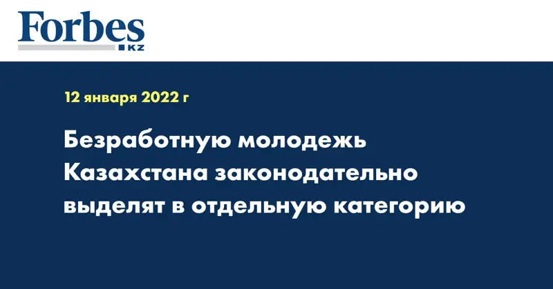 Безработную молодежь Казахстана законодательно выделят в отдельную категорию