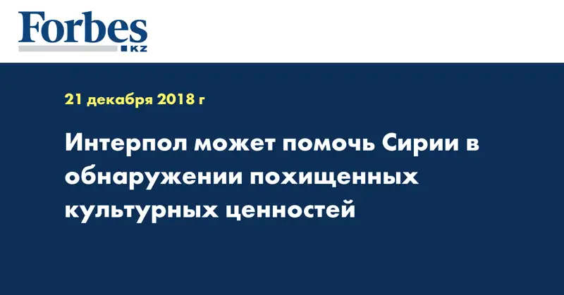 Интерпол может помочь Сирии в обнаружении похищенных культурных ценностей