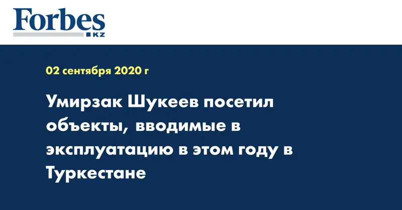  Умирзак Шукеев посетил объекты, вводимые в эксплуатацию в этом году в Туркестане