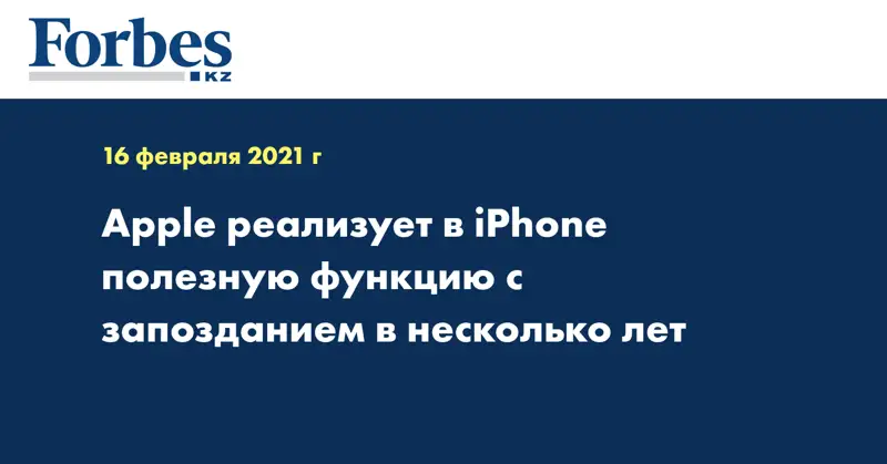 Apple реализует в iPhone полезную функцию с запозданием в несколько лет