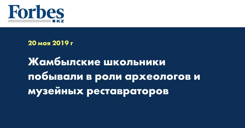 Жамбылские школьники побывали в роли археологов и музейных реставраторов