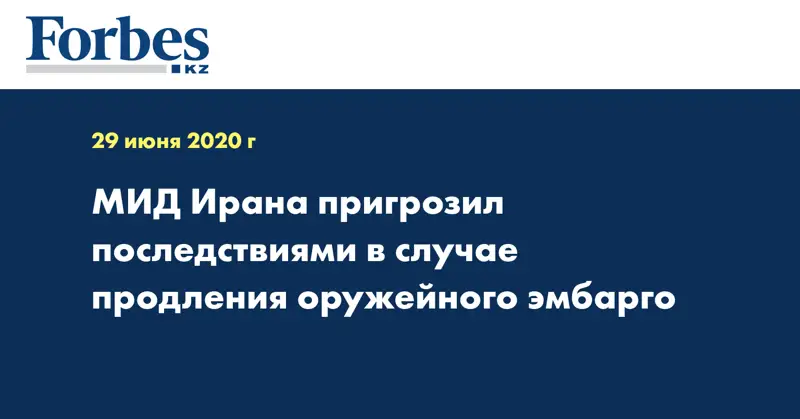 МИД Ирана пригрозил последствиями в случае продления оружейного эмбарго