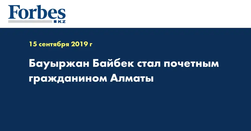 Бауыржан Байбек стал почетным гражданином Алматы  