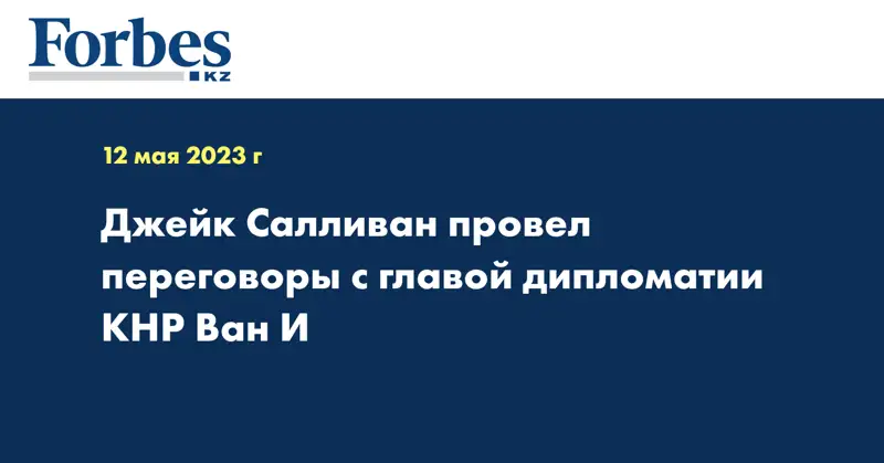 Джейк Салливан провел переговоры с главой дипломатии КНР Ван И