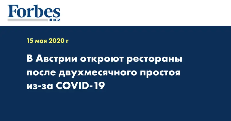 В Австрии откроют рестораны после двухмесячного простоя из-за COVID-19