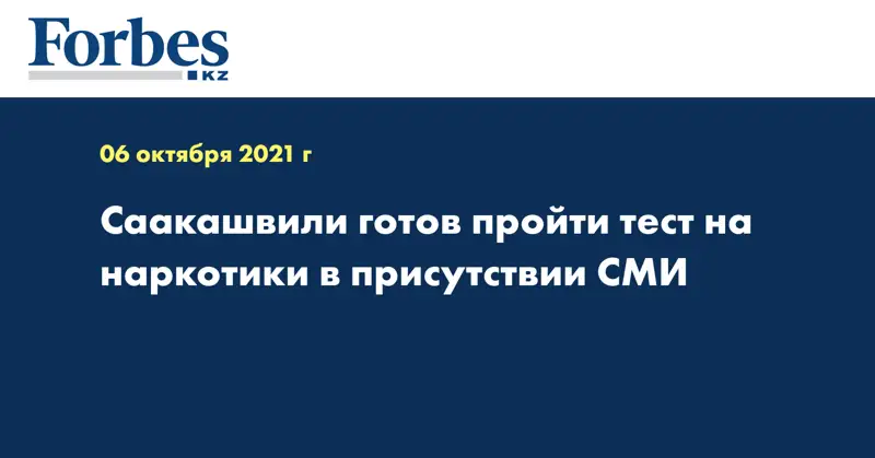 Саакашвили готов пройти тест на наркотики в присутствии СМИ
