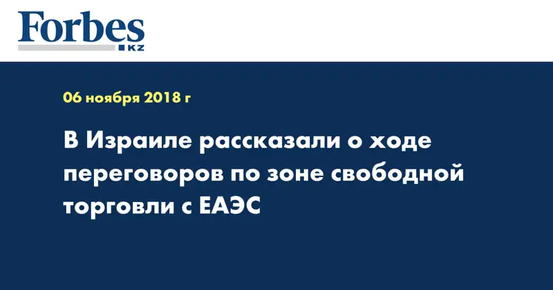 В Израиле рассказали о ходе переговоров по зоне свободной торговли с ЕАЭС