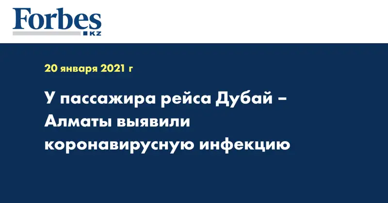  У пассажира рейса Дубай – Алматы выявили коронавирусную инфекцию