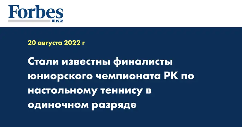 Стали известны финалисты юниорского чемпионата РК по настольному теннису в одиночном разряде
