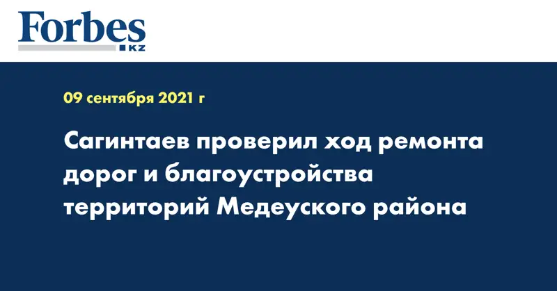 Сагинтаев проверил ход ремонта дорог и благоустройства территорий Медеуского района