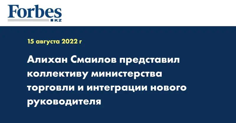 Алихан Смаилов представил коллективу министерства торговли и интеграции нового руководителя