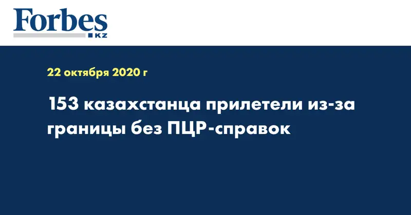 153 казахстанца прилетели из-за границы без ПЦР-справок