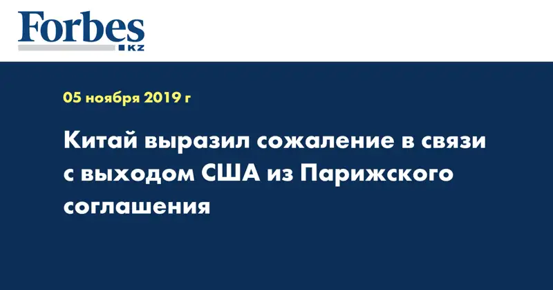 Китай выразил сожаление в связи с выходом США из Парижского соглашения