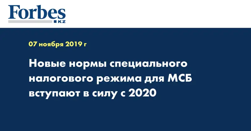 Новые нормы специального налогового режима для МСБ вступают в силу с 2020