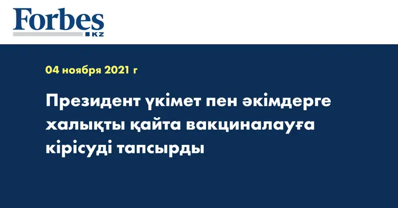 Президент үкімет пен әкімдерге халықты қайта вакциналауға кірісуді тапсырды 