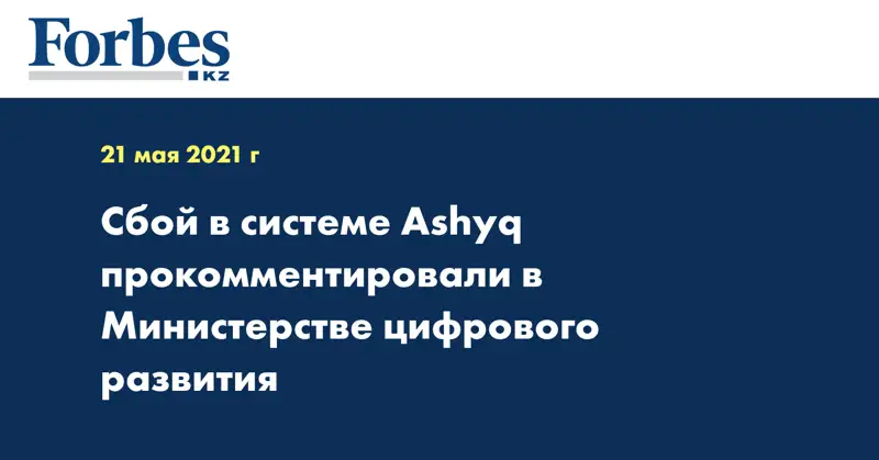Сбой в системе Ashyq прокомментировали в Министерстве цифрового развития