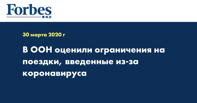 В ООН оценили ограничения на поездки, введенные из-за коронавируса