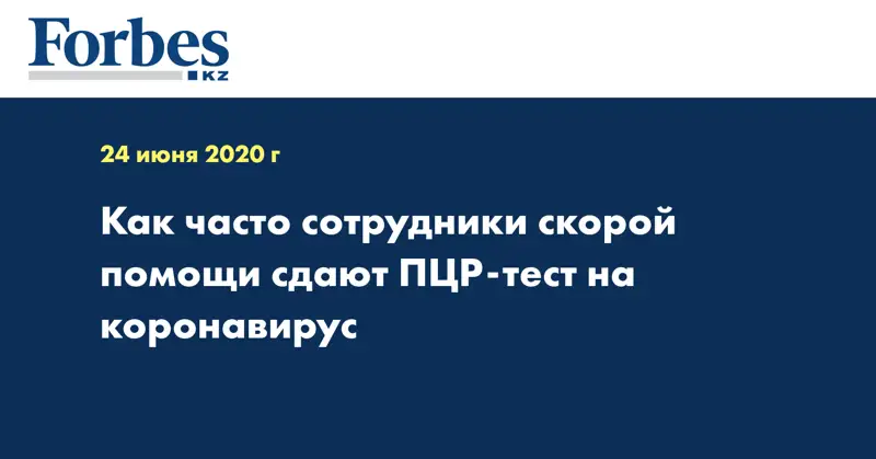 Как часто сотрудники скорой помощи сдают ПЦР-тест на коронавирус