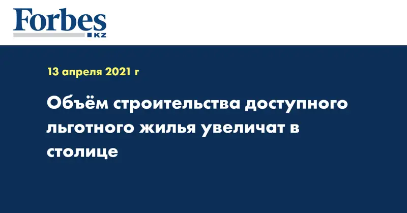 Объём строительства доступного льготного жилья увеличат в столице