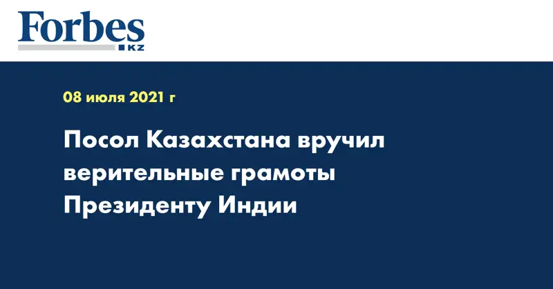 Посол Казахстана вручил верительные грамоты Президенту Индии