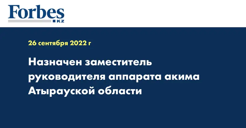 Назначен заместитель руководителя аппарата акима Атырауской области