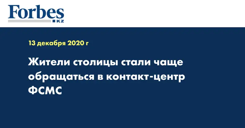 Жители столицы стали чаще обращаться в контакт-центр ФСМС