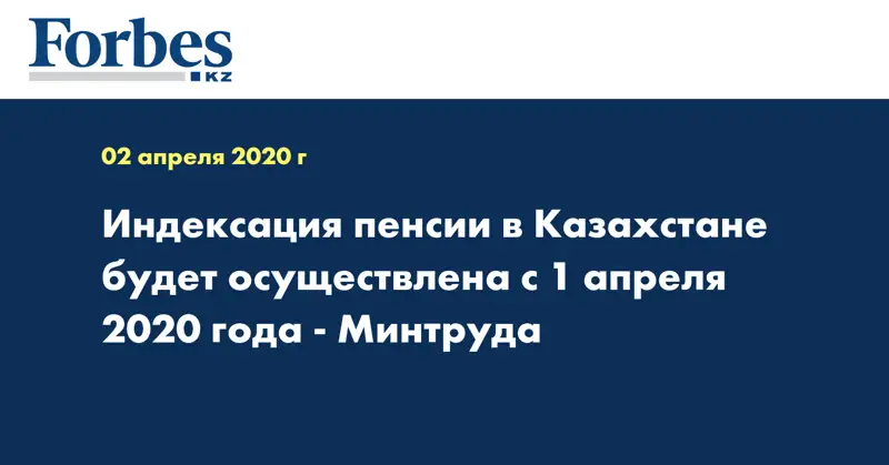 Индексация пенсии в Казахстане будет осуществлена с 1 апреля 2020 года - Минтруда