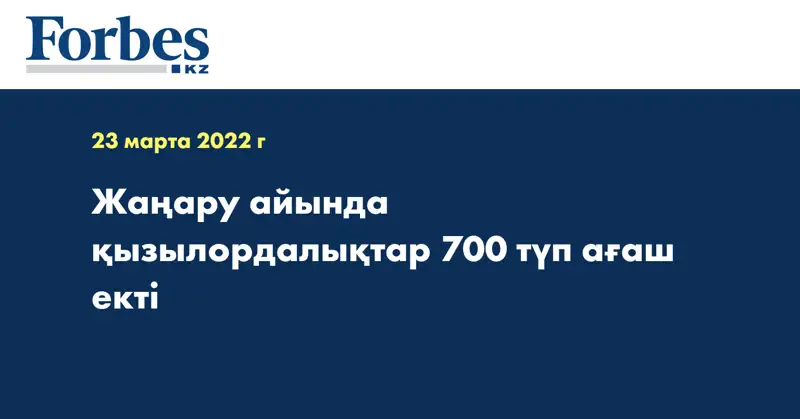 Жаңару айында қызылордалықтар 700 түп ағаш екті