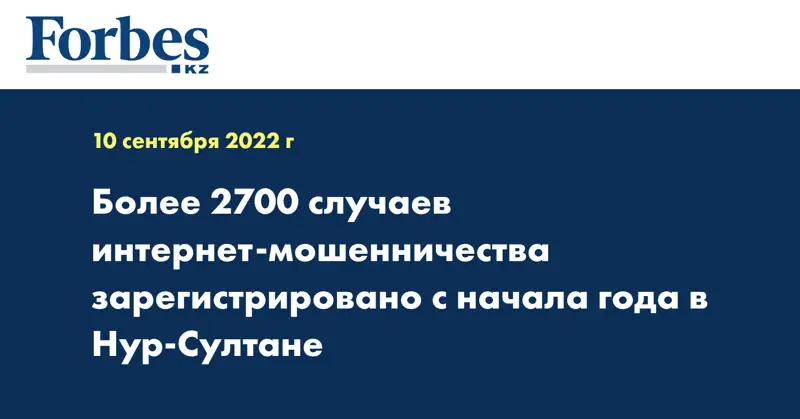 Более 2700 случаев интернет-мошенничества зарегистрировано с начала года в Нур-Султане