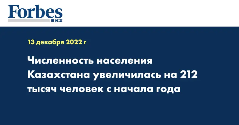 Численность населения Казахстана увеличилась на 212 тысяч человек с начала года