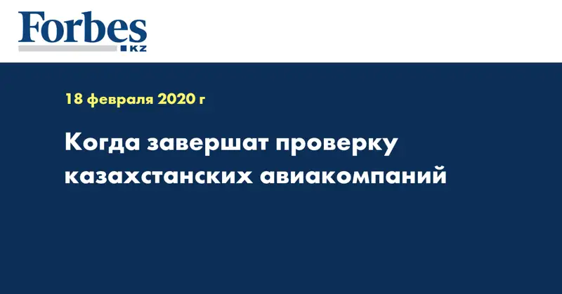  Когда завершат проверку казахстанских авиакомпаний