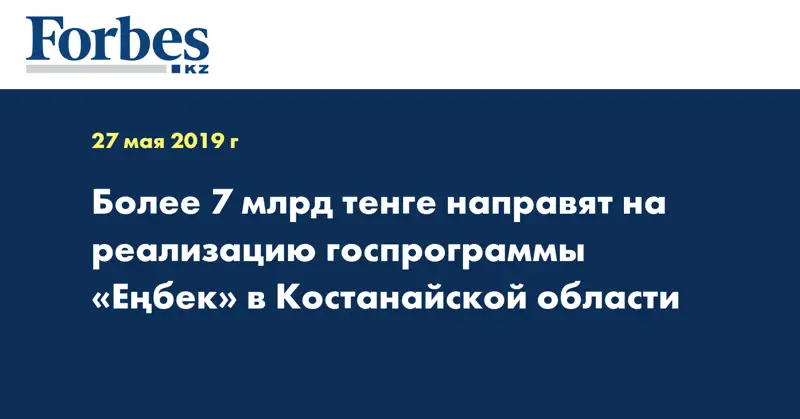 Более 7 млрд тенге направят на реализацию госпрограммы «Еңбек» в Костанайской области