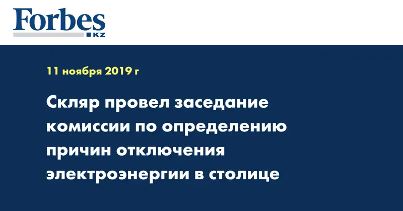 Скляр провел заседание комиссии по определению причин отключения электроэнергии в столице
