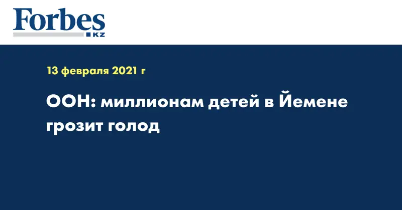 ООН: миллионам детей в Йемене грозит голод